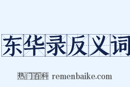 东华录反义词是什么意思的图片